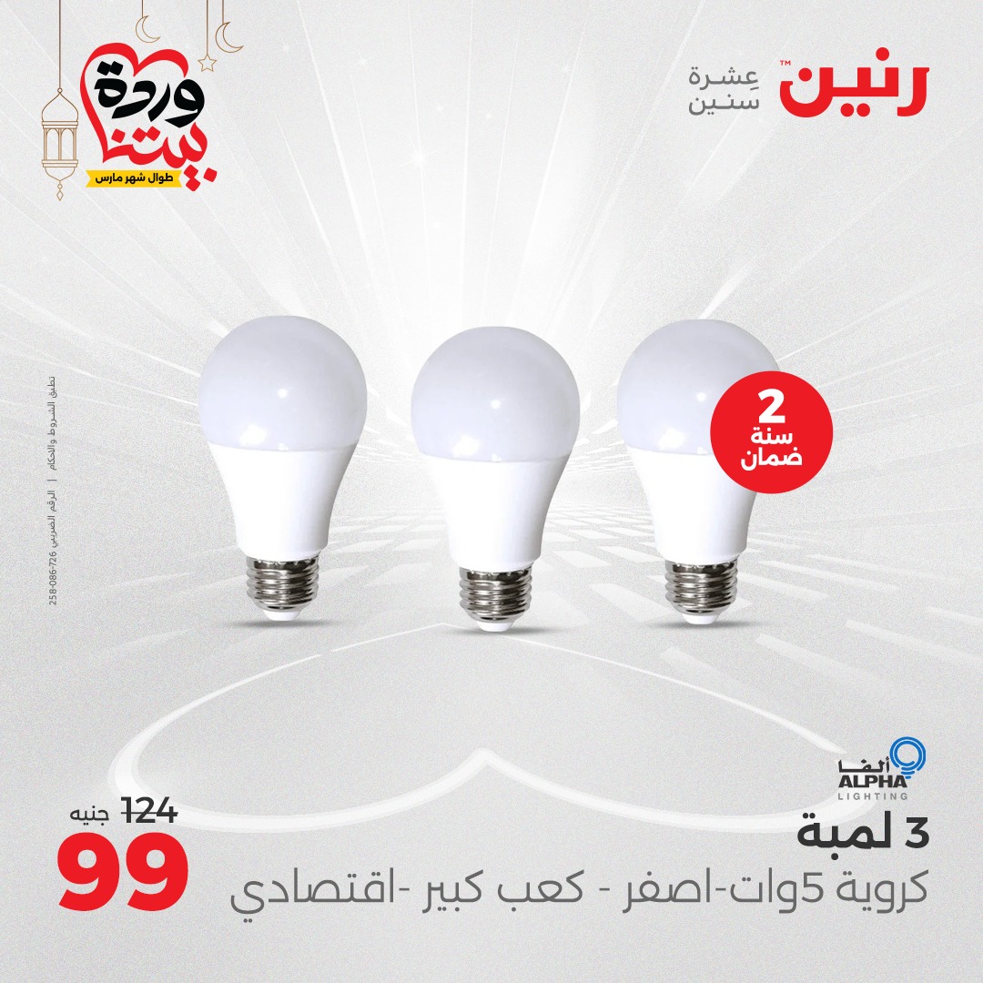 raneen offers from 1mar to 3mar 2025 عروض رنين من 1 مارس حتى 3 مارس 2025 صفحة رقم 74